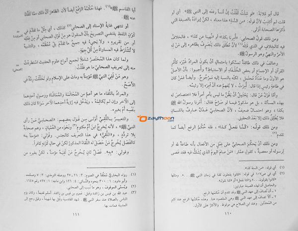 Nuzhathu nalar Fi Touleehi Nukhbat Al Fikr نزهة النّظر في توضيح نخبة الفكر