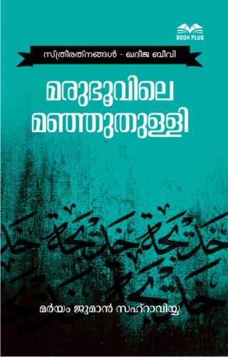 മരുഭൂവിലെ മഞ്ഞുതുള്ളി