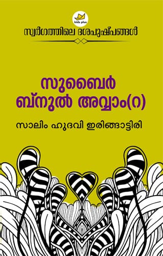 Zubair Ibnul Awwam (R)