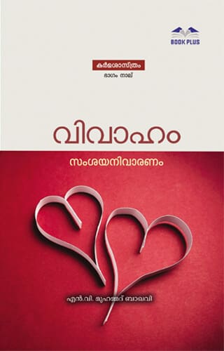 വിവാഹം സംശയ നിവാരണം