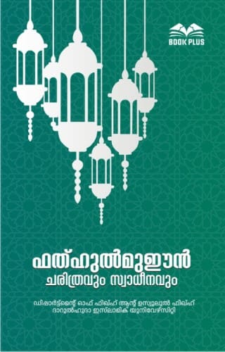 Fathhul Mu'een Charithravum Swadheenavum