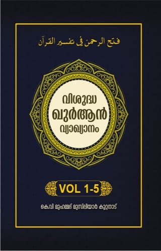 വിശുദ്ധ ഖുർ ആൻ വ്യാഖ്യാനം VOL 1-5