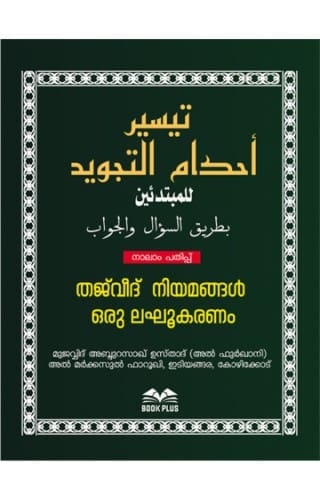 Tajweed Niyamangal