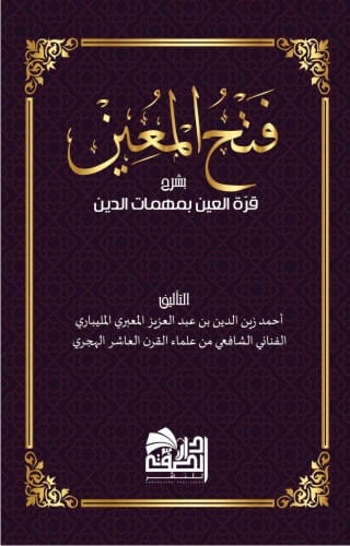 فتح المعين بشرح قرة العين