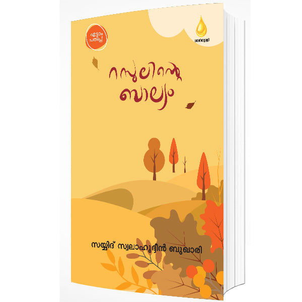 റസൂലിൻ്റെ ബാല്യം