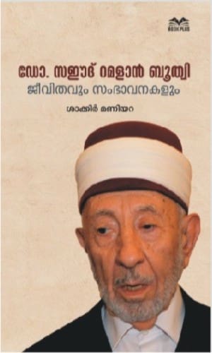 ഡോ. സഈദ് റമളാന് ബൂത്വി ജീവിതവും സംഭാവനകളും