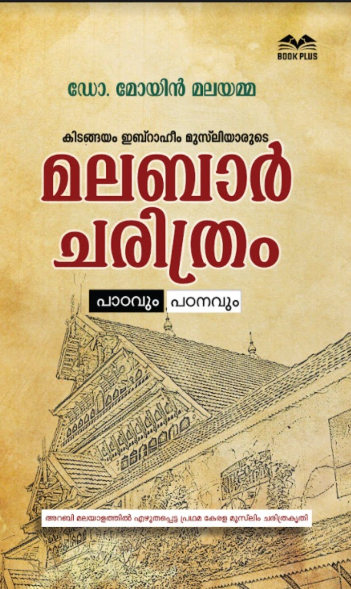 കിടങ്ങയം ഇബ്റാഹീം മുസ്ലിയാരുടെ മലബാര് ചരിത്രം പാഠവും പഠനവും