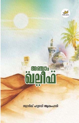 അഞ്ചാം ഖലീഫ