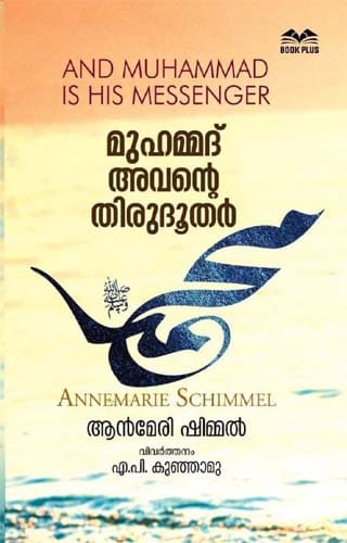 മുഹമ്മദ് അവന്റെ തിരുദൂതര്