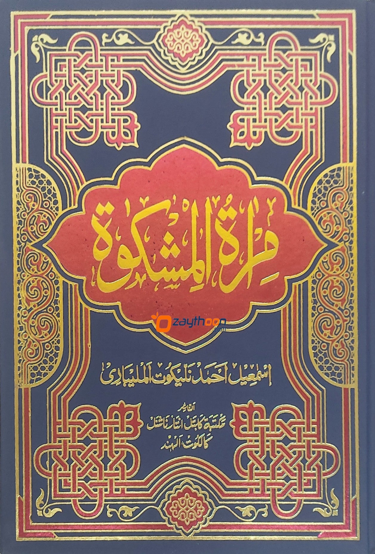 Mira’At – Sharah Mishkath Juz 8 مرآة شرح المشكوة الجزء الثامن