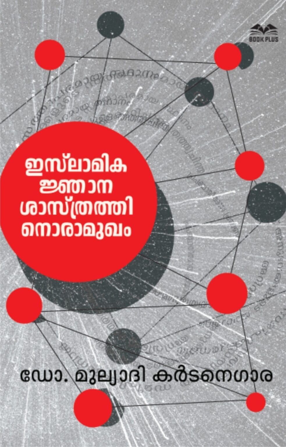 Islaamika Jnaana Shaastrathinoru Aamukham