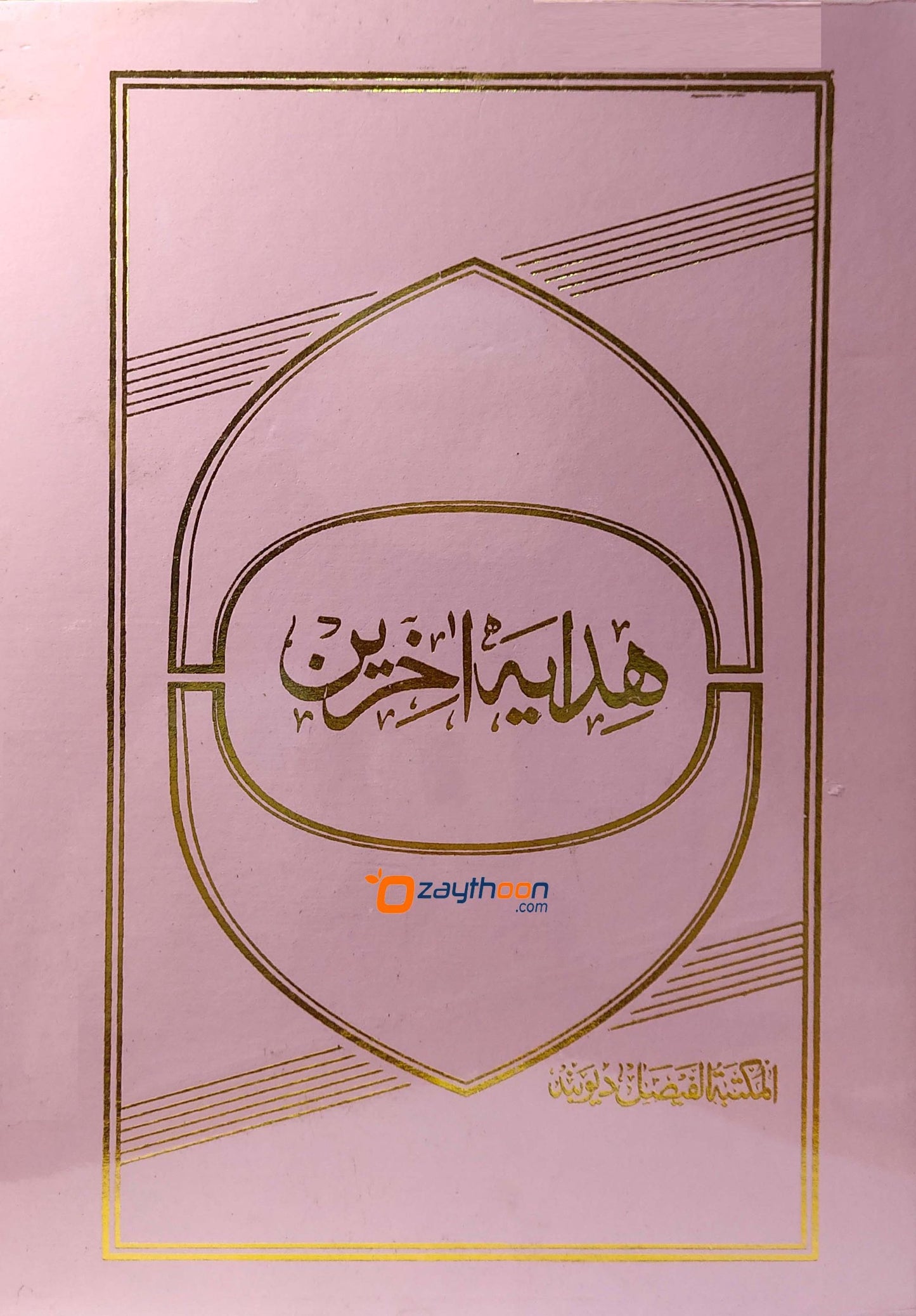 Hidaya Aakhirain هداية آخرين