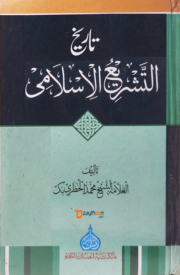 Thareekh Thashreehul Islami تاريخ التّشريع الاسلامى