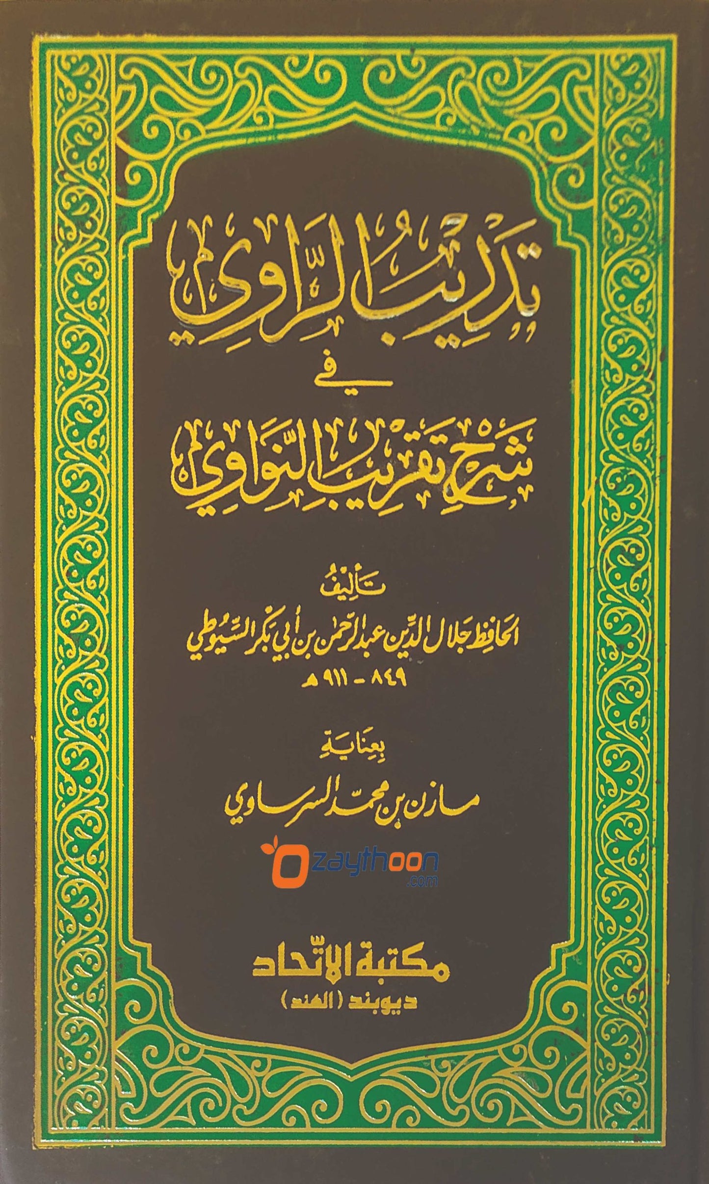 Thadreeb Al Raavi Fi Sharah Thaqreeb Al Navavi تدريب الرّاوي في شرح تقريب النّووي