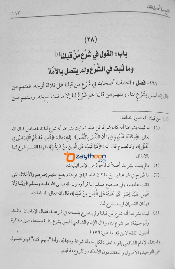 Al Lumah Fi Usool Al Fiqh اللّمع في أصول الفقه