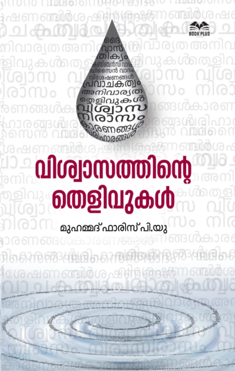 വിശ്വാസത്തിന്റെ തെളിവുകൾ