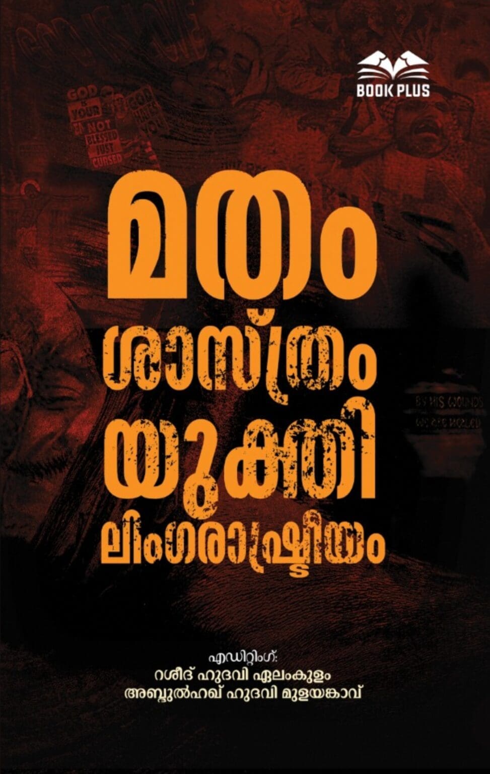 മതം ശാസ്ത്രം യുക്തി ലിംഗ രാഷ്ട്രീയം