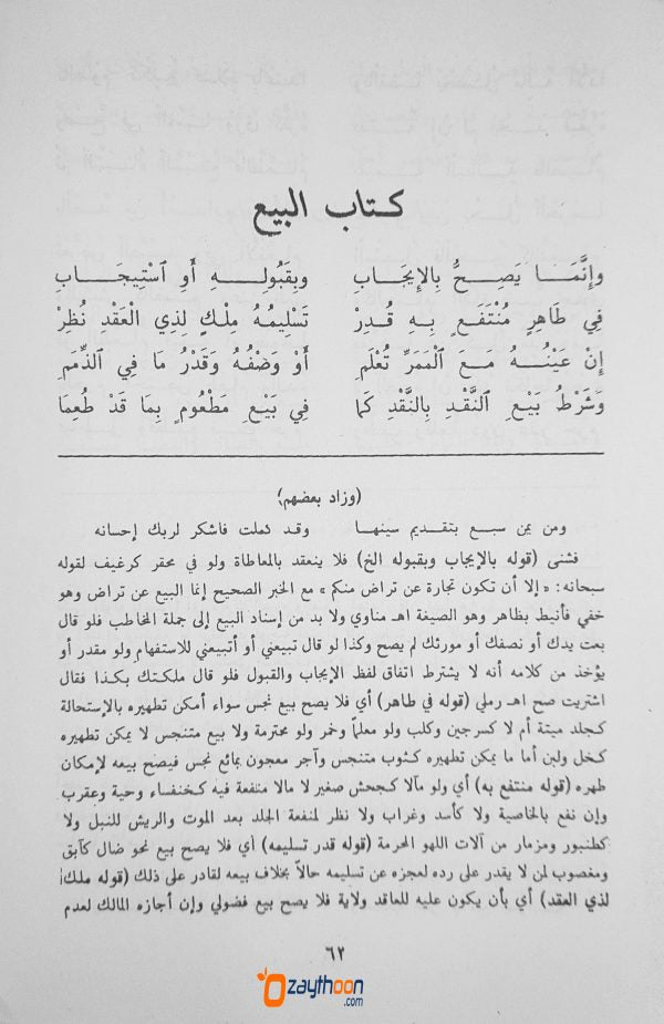 Matn Al Zubad متن الزّبد