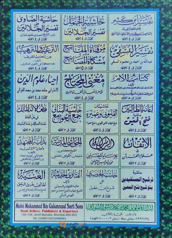 Tharsheeh Al Musthafideen Bi Thausheehi Fath Al Mueen ترشيع المستفيدين بتوشيع فتح المعين