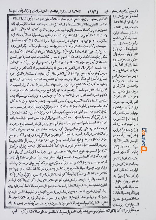 Tharsheeh Al Musthafideen Bi Thausheehi Fath Al Mueen ترشيع المستفيدين بتوشيع فتح المعين