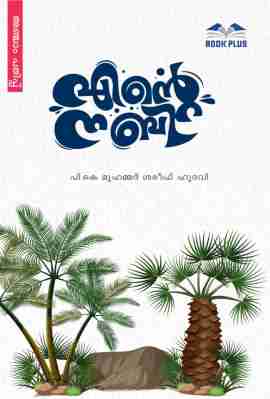 എന്റെ നബി