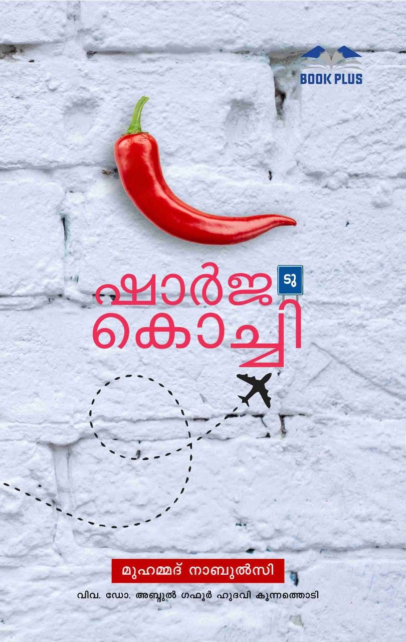 ഷാര്ജ ടു കൊച്ചി