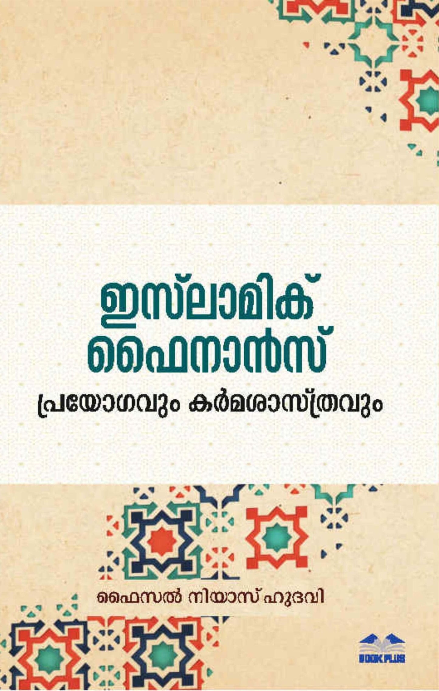 ഇസ്ലാമിക് ഫൈനാന്സ്: പ്രയോഗവും കര്മശാസ്ത്രവും