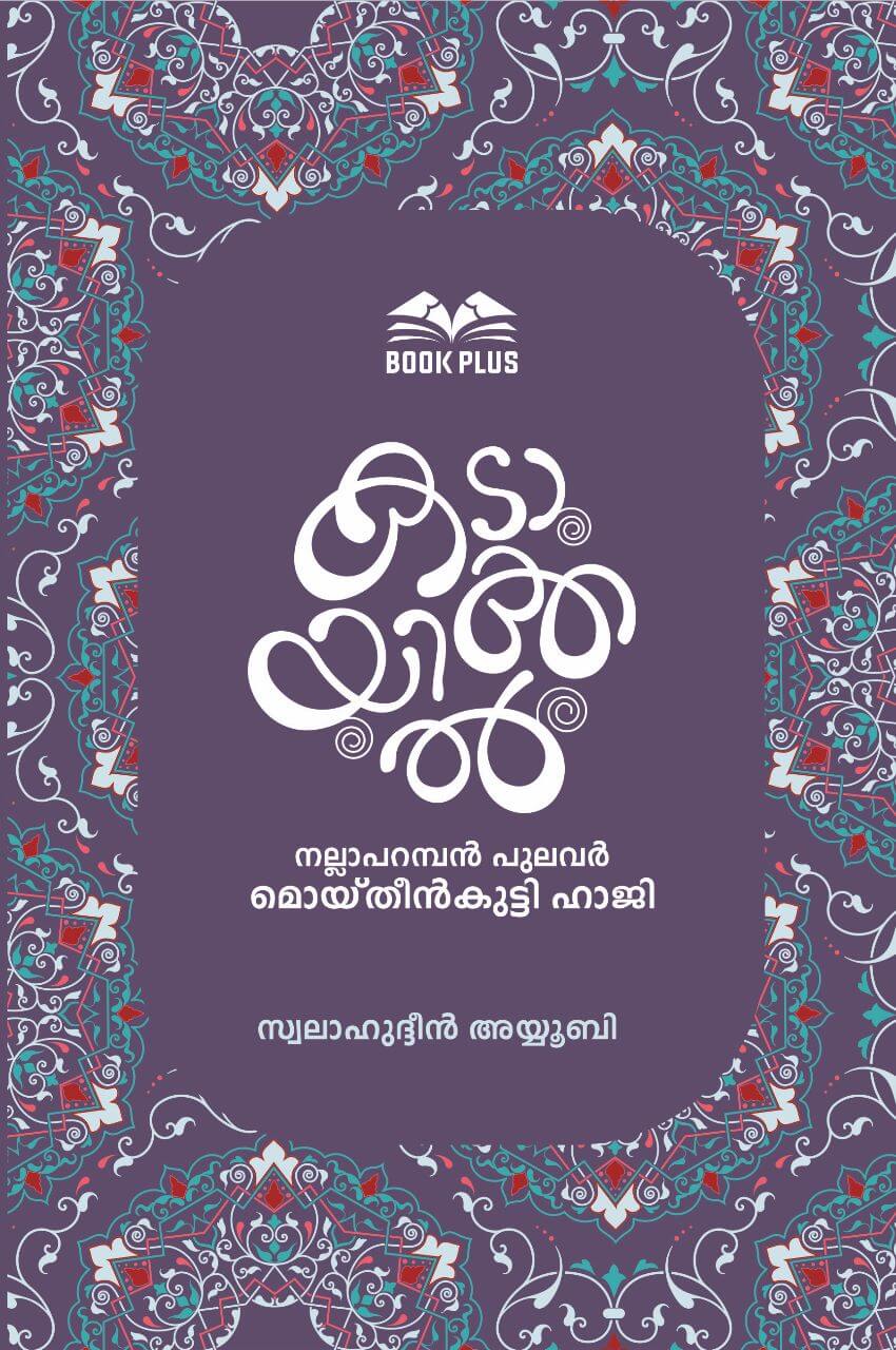 കടായിക്കല് നല്ലാപറമ്പന് പുലവര് മൊയ്തീന്കുട്ടി ഹാജി