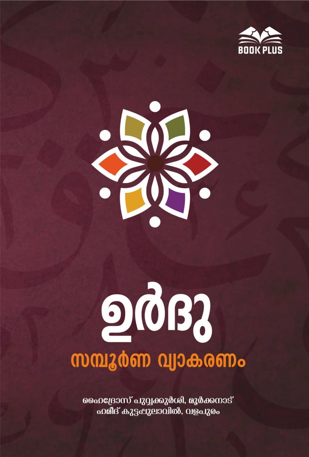 ഉര്ദു സമ്പൂര്ണ വ്യാകരണം