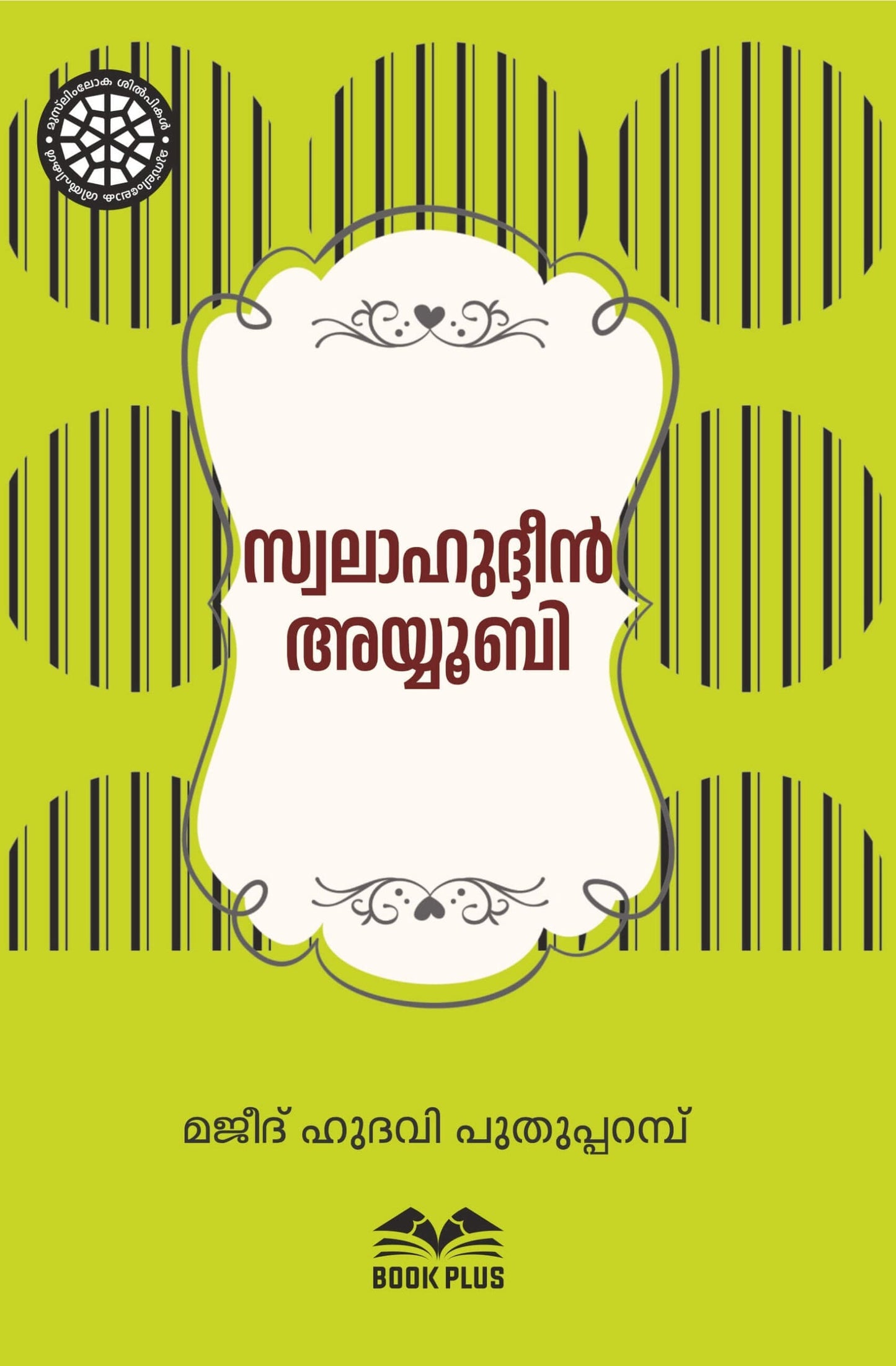 സ്വലാഹുദ്ദീന് അയ്യൂബി