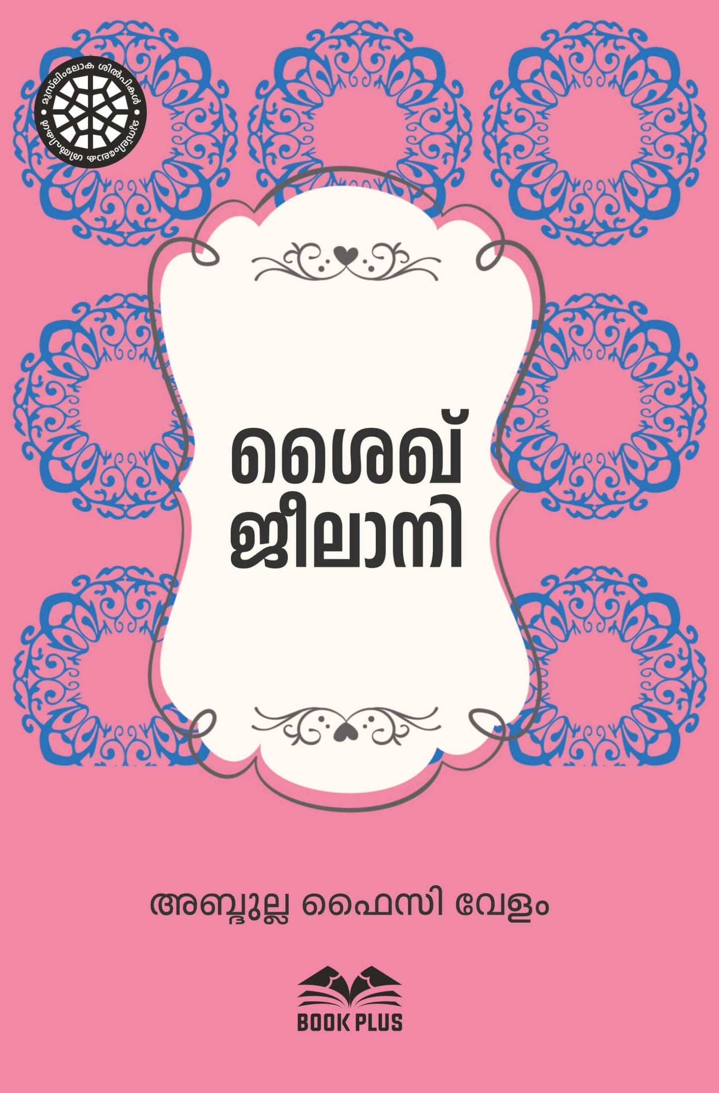 ശൈഖ് ജീലാനി