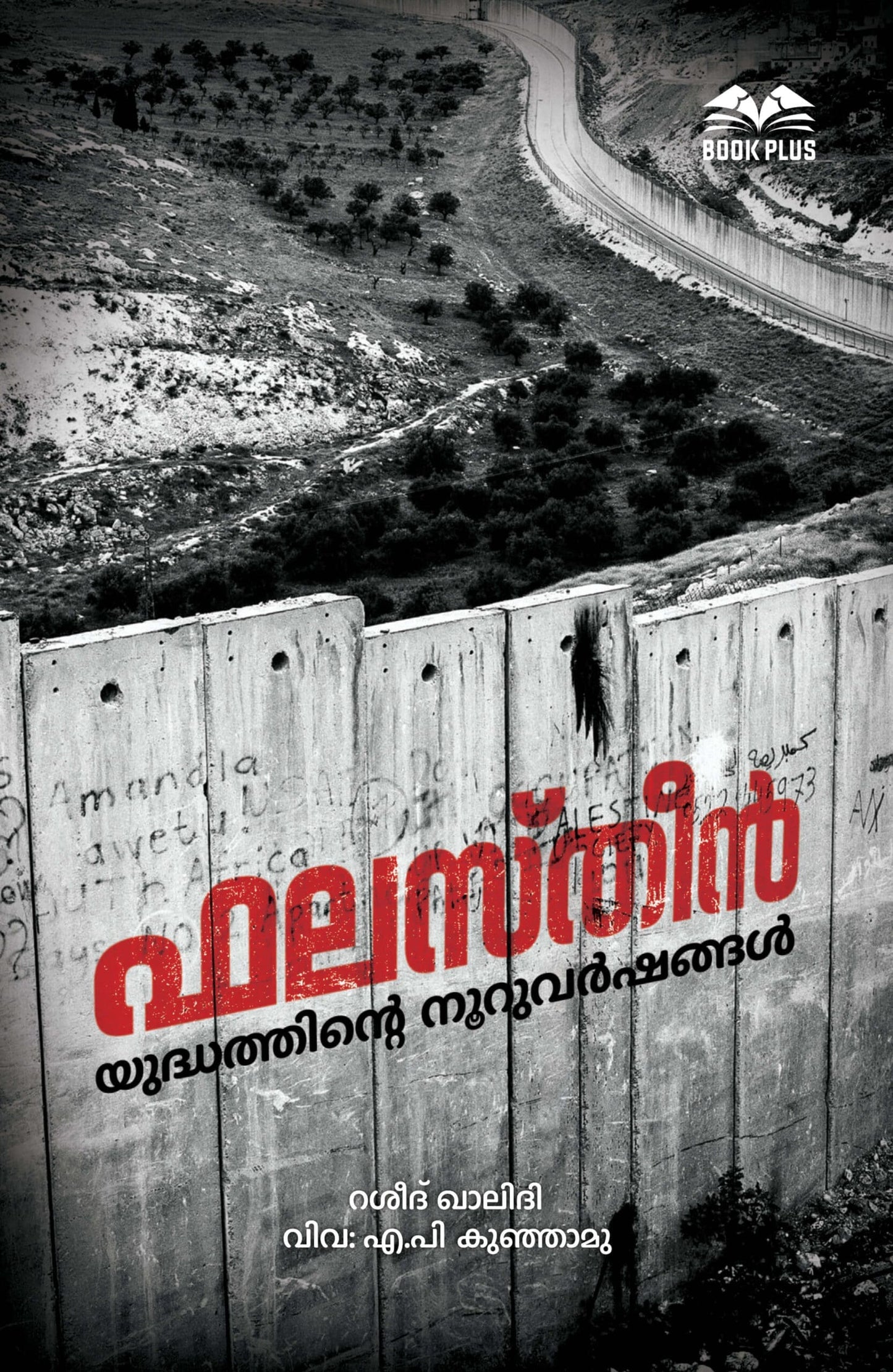 ഫലസ്തീന് യുദ്ധത്തിന്റെ നൂറുവര്ഷങ്ങള്