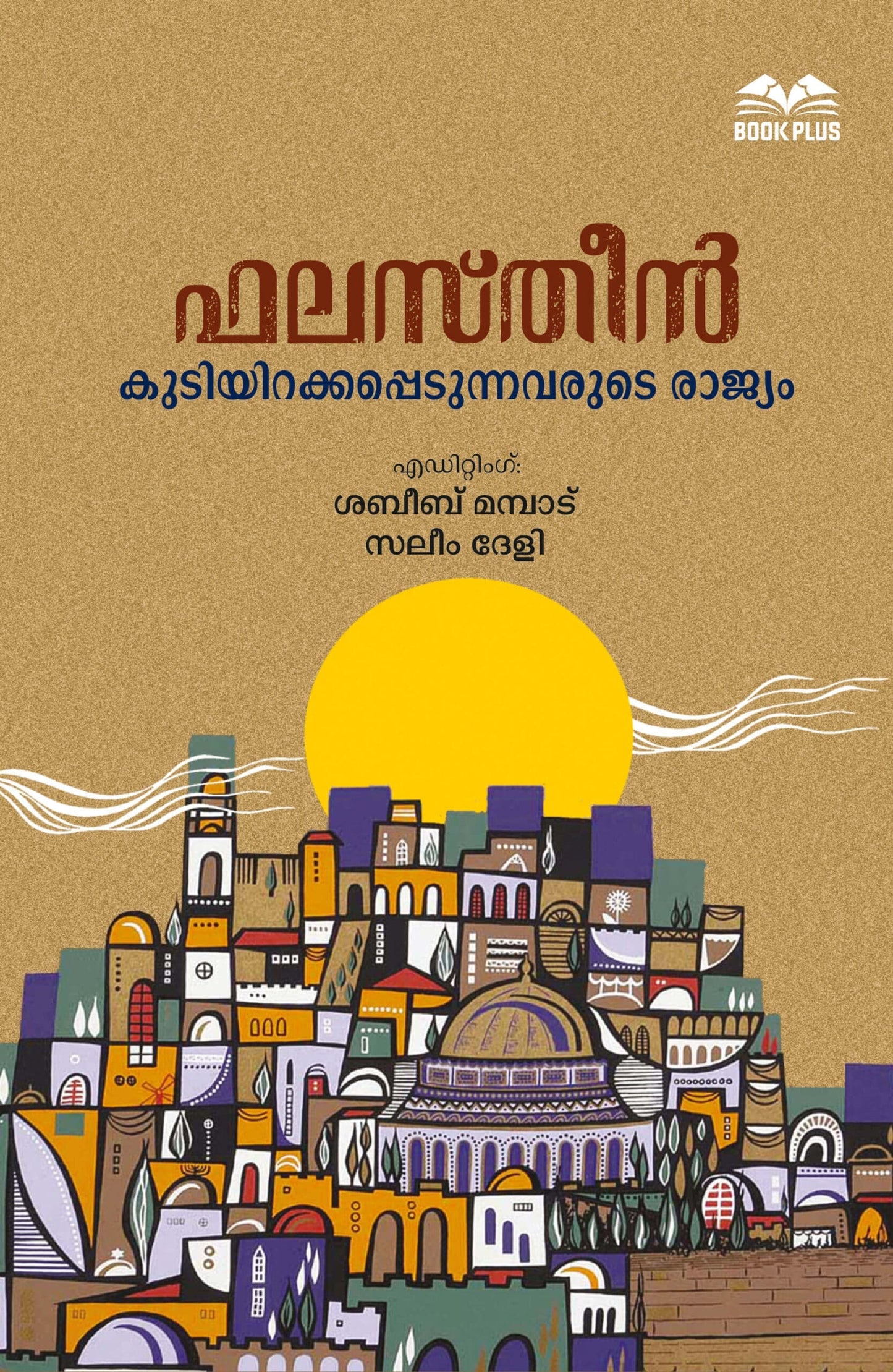 ഫലസ്തീന് കുടിയിറക്കപ്പെടുന്നവരുടെ രാജ്യം