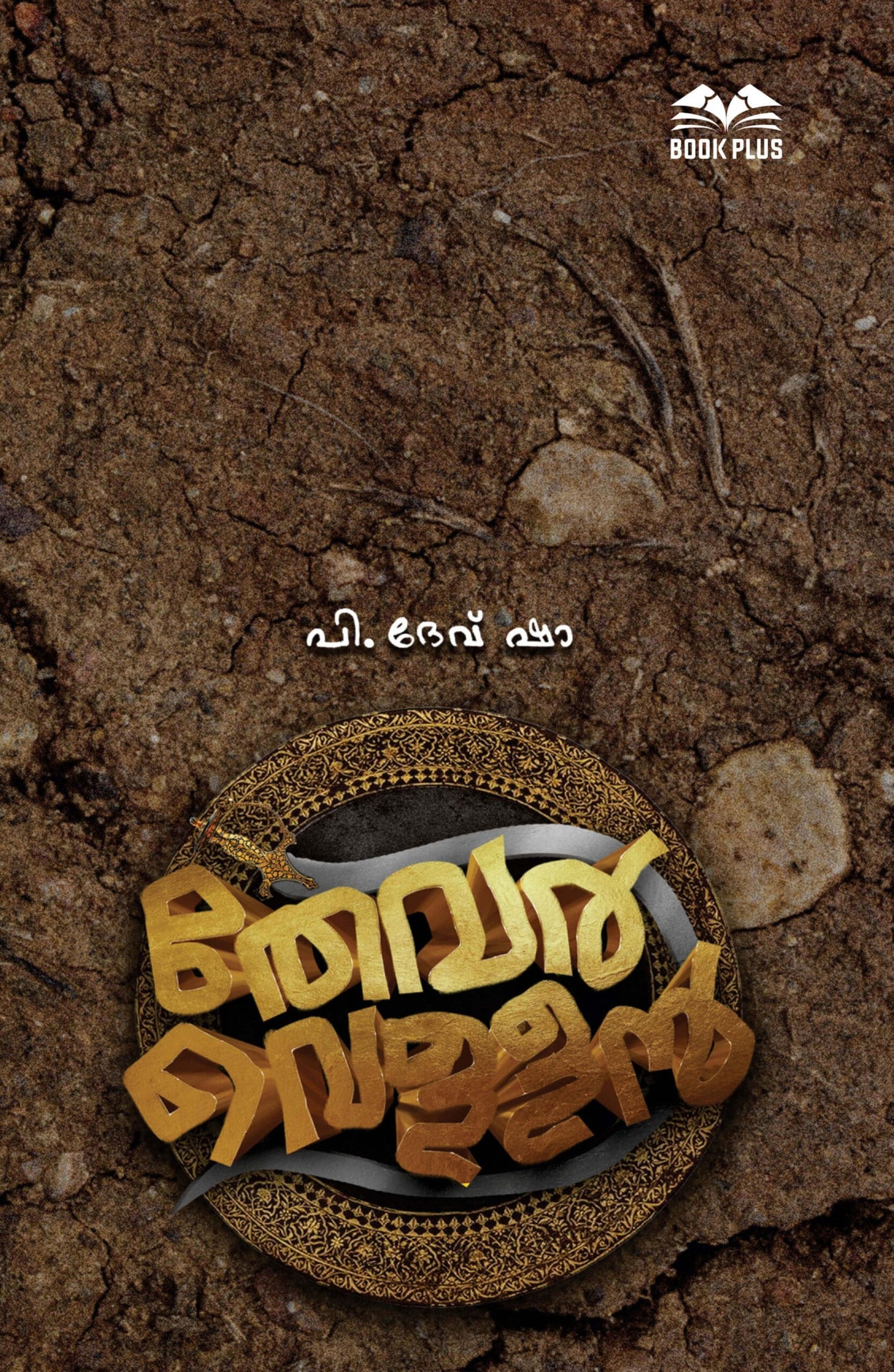 തേവര് വെള്ളന്
