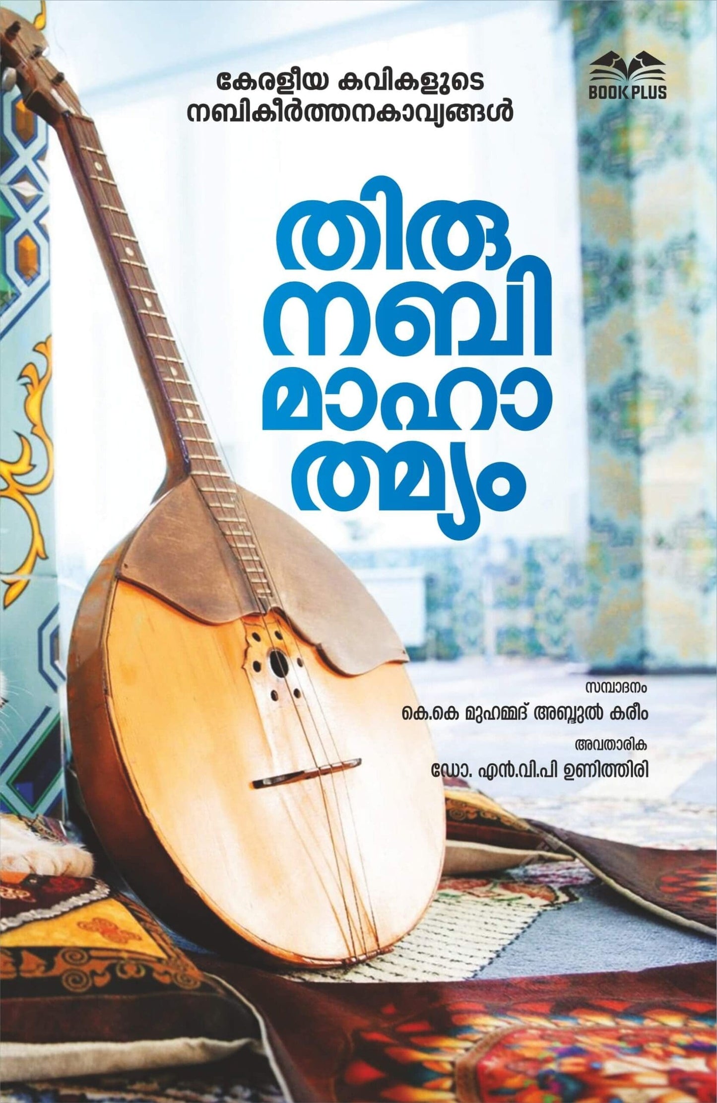 തിരുനബി മാഹാത്മ്യം