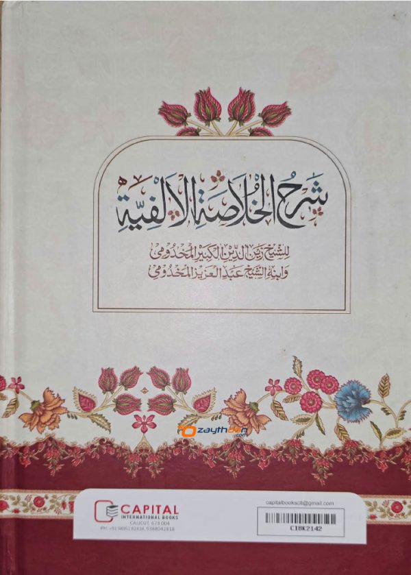 Sharah al Khulasath al Alfiya شرح الخلاصة الالفية
