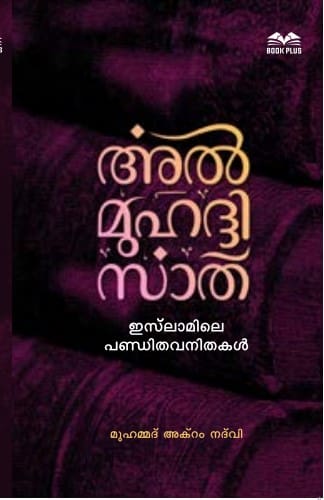 അല്മുഹദ്ദിസാത്ത് ഇസ്ലാമിലെ പണ്ഡിത വനിതകള്