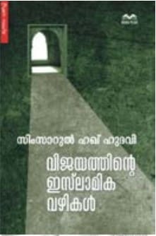 വിജയത്തിന്റെ ഇസ്ലാമിക വഴികള്