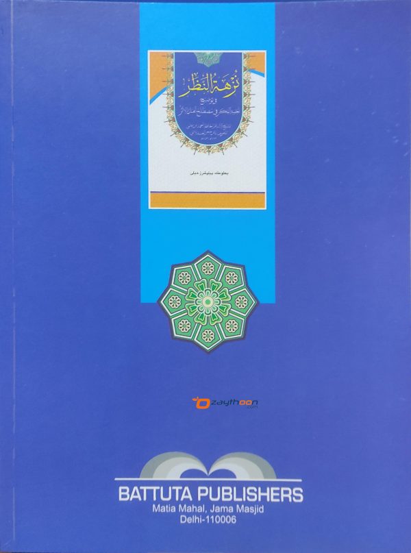 Nuzhathu nalar Fi Touleehi Nukhbat Al Fikr نزهة النّظر في توضيح نخبة الفكر