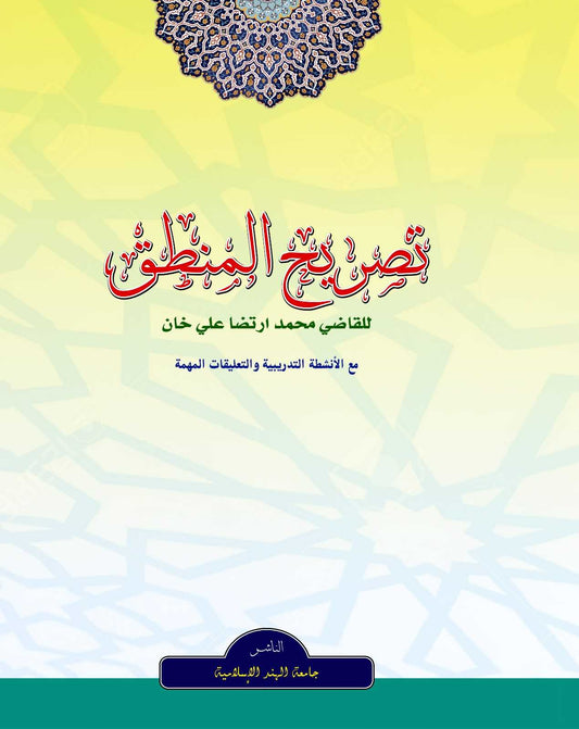 تصريح المنطق