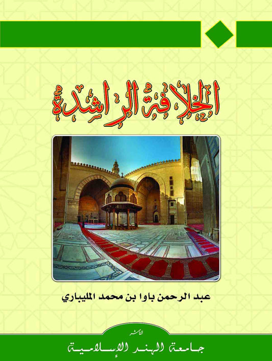 الخلافة الراشدة