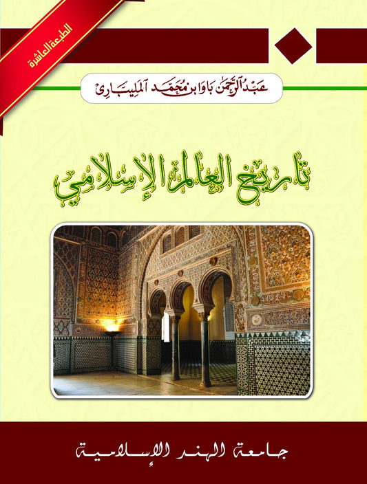 كتاب تاريخ العالم الاسلامي
