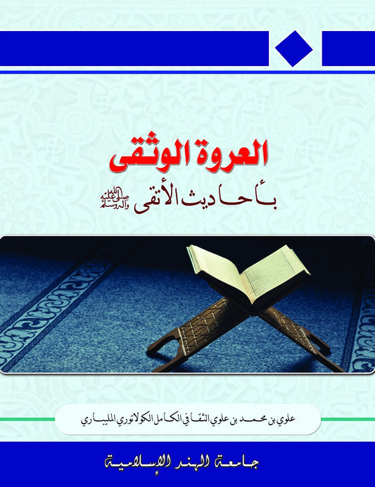 العروة الوثقى بأحاديث الأتقى صلى الله عليه وسلم