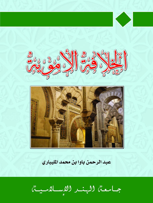 الخلافة الأموية