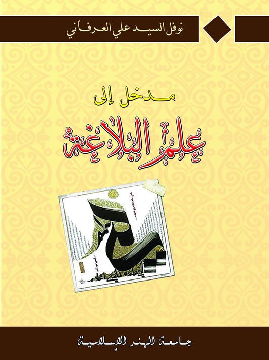 مدخل إلى علم البلاغة
