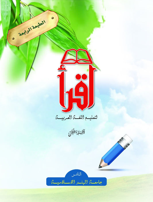 IQRAH-Part-1-اقرأ لتعليم اللغة العربية