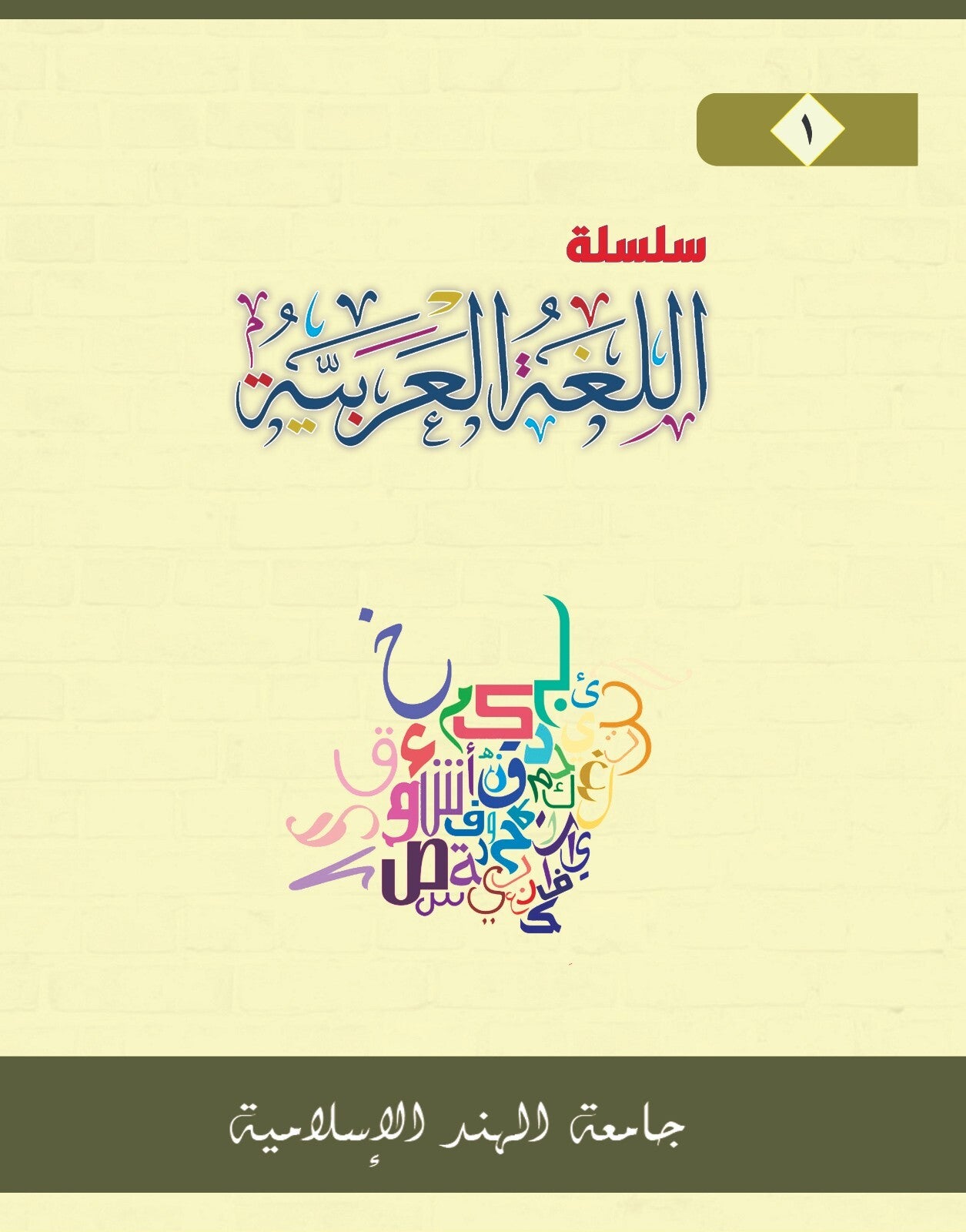 1 سلسلة اللغة العربية
