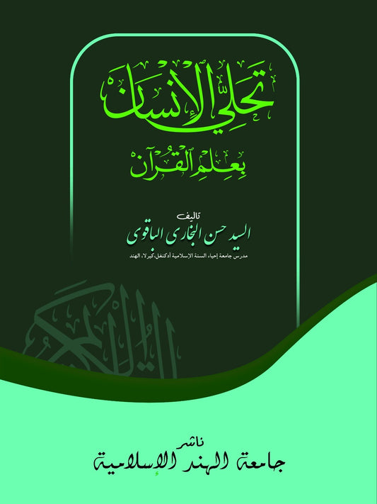 تحلي الإنسان بعلم القرآن