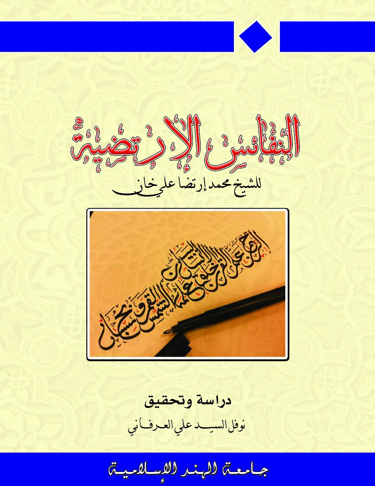 النفائس الأرتضية في شرح الرسالة العزيزية