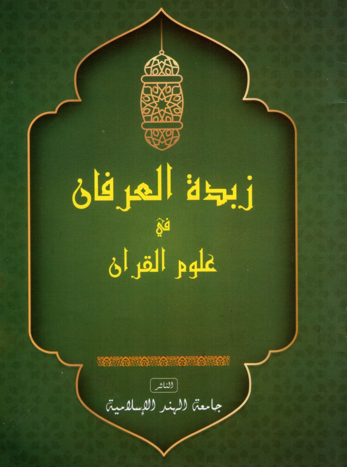 زبدة العرفان